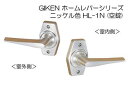 川口技研 GIKEN ホームレバー(ニッケル色)　空錠 (BS50) HL-1N-50