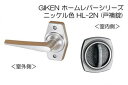 川口技研 GIKEN ホームレバー(ニッケル色) 戸襖錠 (BS65) HL-2N-65