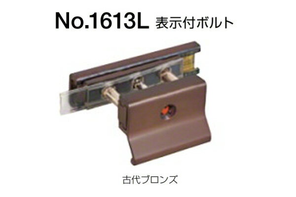 BEST(ベスト) No.1613L 表示付ボルト(外開き用) 古代ブロンズ　(コード1613L-3-C)
