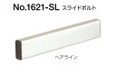 BEST(ベスト) No.1621-SL スライドボルト(内開き用)　ヘアライン (コード1621SL)