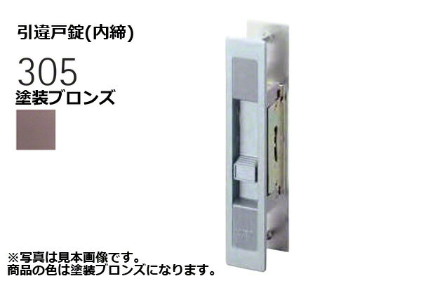 ブランド名：WEST(ウエスト)サイズ：(対応戸厚28mm)【※ご注文の際には必ず「全ての画像」「説明テキスト」「商品名(特にサイズ)」の確認をお願い致します。】 戸厚28mm対応の引違戸錠(内締)。 さまざまなオリジナルブランドとOEM製品を提供するWEST(ウエスト)の製品です。 【ご注意】 ※このページで販売しているのは商品名にあるカラーとなります。商品画像は実際の商品のカラーとは異なりますのでお間違いにならないようご注意ください。このページで購入可能な商品は「305-S0403-BT 引違戸錠(内締) 塗装ブロンズ (対応戸厚28mm) @4294円（税抜）　【納期：1-3日】」です。※楽天市場店では、別サイトbidoorpal.comに準拠した商品画像やテキストを使用しています。その為、商品によっては、同一ページ内に他サイズや他仕様の情報が混在している場合がありますので、ご購入の際は、商品のサイズ・仕様等をよくご確認ください。※表記している納期は通常時の目安であり、納期を保証するものではありません。