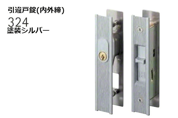 ブランド名：WEST(ウエスト)サイズ：(対応戸厚25.5-31mm)【※ご注文の際には必ず「全ての画像」「説明テキスト」「商品名(特にサイズ)」の確認をお願い致します。】 戸厚25.5-31mm対応の引違戸錠(内外締)。 さまざまなオリジナルブランドとOEM製品を提供するWEST(ウエスト)の製品です。このページで購入可能な商品は「324-S1805-ST 引違戸錠(内外締) 塗装シルバー (対応戸厚25.5-31mm) @6051円（税抜）　【納期：1-3日】」です。※楽天市場店では、別サイトbidoorpal.comに準拠した商品画像やテキストを使用しています。その為、商品によっては、同一ページ内に他サイズや他仕様の情報が混在している場合がありますので、ご購入の際は、商品のサイズ・仕様等をよくご確認ください。※表記している納期は通常時の目安であり、納期を保証するものではありません。