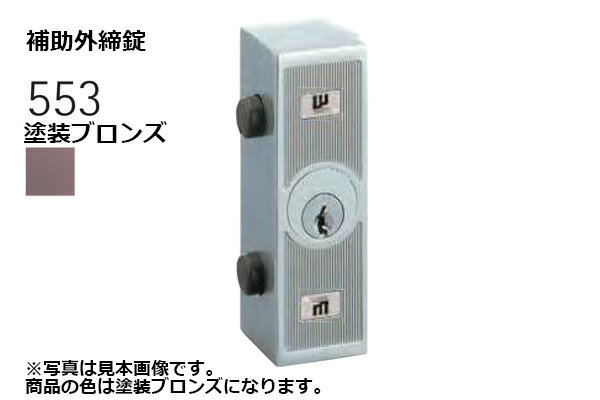ブランド名：WEST(ウエスト)サイズ：(対応戸厚28mm以上)【※ご注文の際には必ず「全ての画像」「説明テキスト」「商品名(特にサイズ)」の確認をお願い致します。】 戸厚28mm以上対応の引違戸錠。 さまざまなオリジナルブランドとOEM製品を提供するWEST(ウエスト)の製品です。このページで購入可能な商品は「553-X0307-BT 補助外締錠 塗装ブロンズ (対応戸厚28mm以上) @7956円（税抜）　【納期：1-3日】」です。※楽天市場店では、別サイトbidoorpal.comに準拠した商品画像やテキストを使用しています。その為、商品によっては、同一ページ内に他サイズや他仕様の情報が混在している場合がありますので、ご購入の際は、商品のサイズ・仕様等をよくご確認ください。※表記している納期は通常時の目安であり、納期を保証するものではありません。