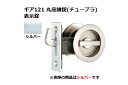 30セット入 日中製作所 ギア121 丸座鎌錠(チューブラ) 表示錠 シルバー BS38mm (GIA 121-W-SL-38)