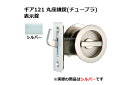 30セット入 日中製作所 ギア121 丸座鎌錠(チューブラ) 表示錠 シルバー BS51mm (GIA 121-W-SL-51)