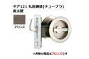 30セット入 日中製作所 ギア121 丸座鎌錠(チューブラ) 表示錠 ブロンズ BS51mm (GIA 121-W-B-51)