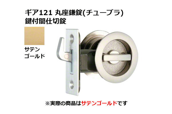 日中製作所 ギア121 丸座鎌錠(チューブラ) 鍵付間仕切錠 SG BS51mm (GIA 121-ML-SG-51)