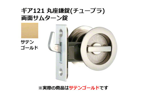 日中製作所 ギア121 丸座鎌錠(チューブラ) 両面サムターン SG BS51mm (GIA 121-MF-SG-51) 日中製作所 ギア121 丸座鎌錠(チューブラ) 両面サムターン SG BS51mm (GIA 121-MF-SG-51)