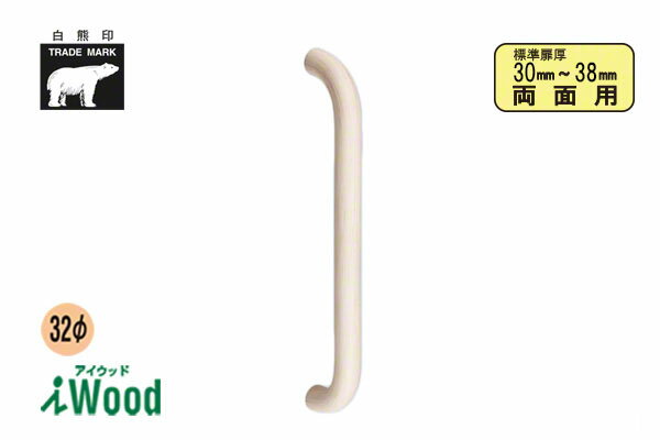 シロクマ No.288 アイウッド丸棒取手 (両面用) アイボリ 大(ピッチ425)