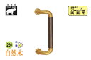シロクマ No.121 L型ハーモニー取手 (両面用) AG・オーク 330mm(ピッチ300)