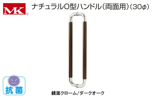 丸喜金属本社 W-5000 MK ナチュラルO型ハンドル(両面用) 鏡面クローム/ダークオーク 30φ600mm (W-5000 60X)