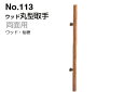 シロクマ No.113 ウッド丸型取手 (両面用) ウッド・仙徳 1200mm(ピッチ800)