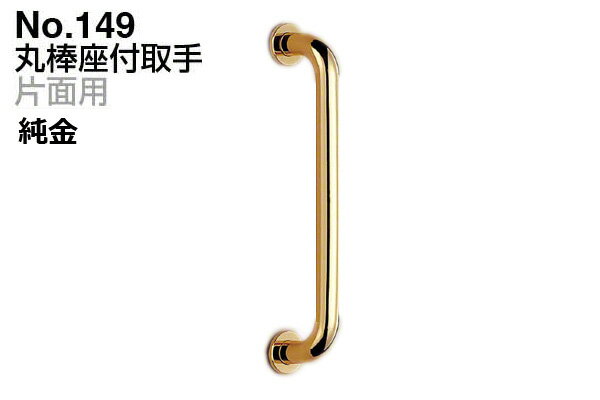 シロクマ No.149 丸棒座付取手 (片面用) 純金　220mm(ピッチ200)