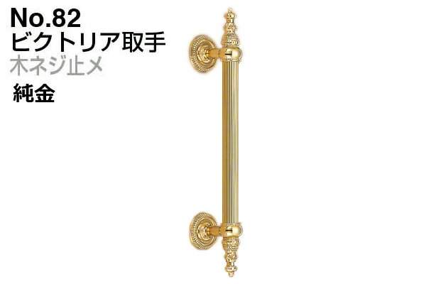 2本入 シロクマ No.82 ビクトリア取手 (木ネジ止メ) 金 小(ピッチ208)