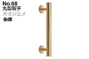 2本入 シロクマ No.68 丸型取手 (木ネジ止メ) 金 300mm(ピッチ240)