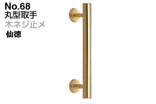 2本入 シロクマ No.68 丸型取手 (木ネジ止メ) 金 240mm(ピッチ180)