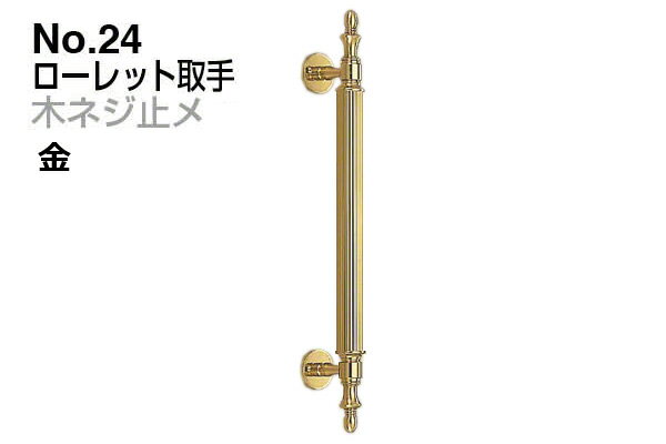 シロクマ No.24 ローレット取手 (木ネジ止メ) 金　小(ピッチ225)