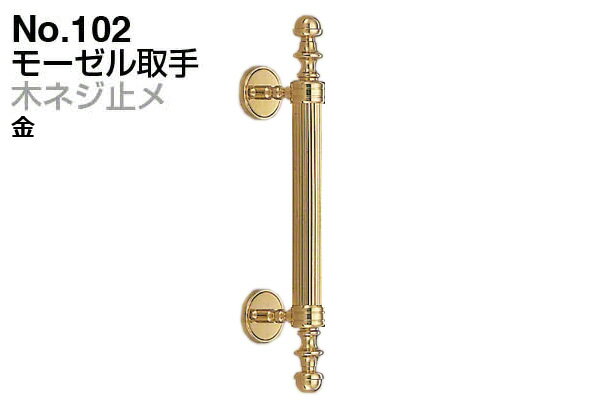 シロクマ No.102 モーゼル取手 (木ネジ止メ) 金　大(ピッチ160)