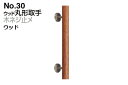 シロクマ No.30 ウッド丸形取手 (木ネジ止メ) ウッド 300mm(ピッチ180)
