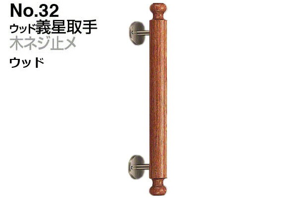 2本入 シロクマ No.32 ウッド義星取手 (木ネジ止メ) ウッド 400mm(ピッチ280)