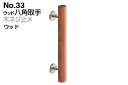 シロクマ No.33 ウッド八角取手 (木ネジ止メ) ウッド 300mm(ピッチ180)