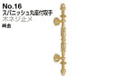 2本入 シロクマ No.16 スパニッシュ丸座付取手 (木ネジ止メ) 純金 大(ピッチ150)