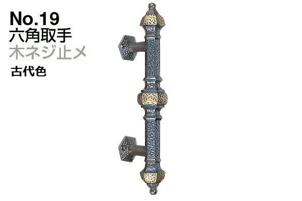 2本入 シロクマ No.19 六角取手 (木ネジ止メ) 古代色 大(ピッチ165)