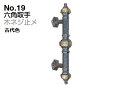 2本入 シロクマ No.19 六角取手 (木ネジ止メ) 古代色 小(ピッチ138)