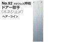 6枚入 シロクマ No.92 ステンレス押板 (木ネジ止メ) ヘアーライン 480mm