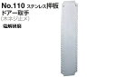 6枚入 シロクマ No.110 ステンレス押板 (木ネジ止メ) 電解研磨 300mm