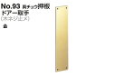 6枚入 シロクマ No.93 真チュウ押板 (木ネジ止メ) 金 300mm