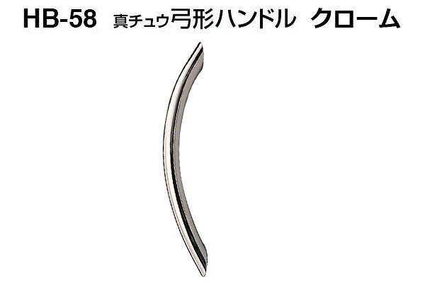 20本入 シロクマ HB-58 真チュウ弓形ハンドル クローム 小(ピッチ100)