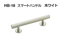 20本入 シロクマ HB-18 スマートハンドル ホワイト 小小(ピッチ45)