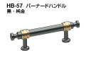 20本入 シロクマ HB-57 バーナードハンドル 黒・純金 小(ピッチ60)