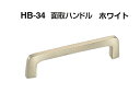 12本入 シロクマ HB-34 面取ハンドル ホワイト 中(ピッチ112)