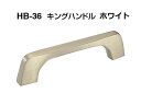 シロクマ HB-36 キングハンドル ホワイト 小(ピッチ87)