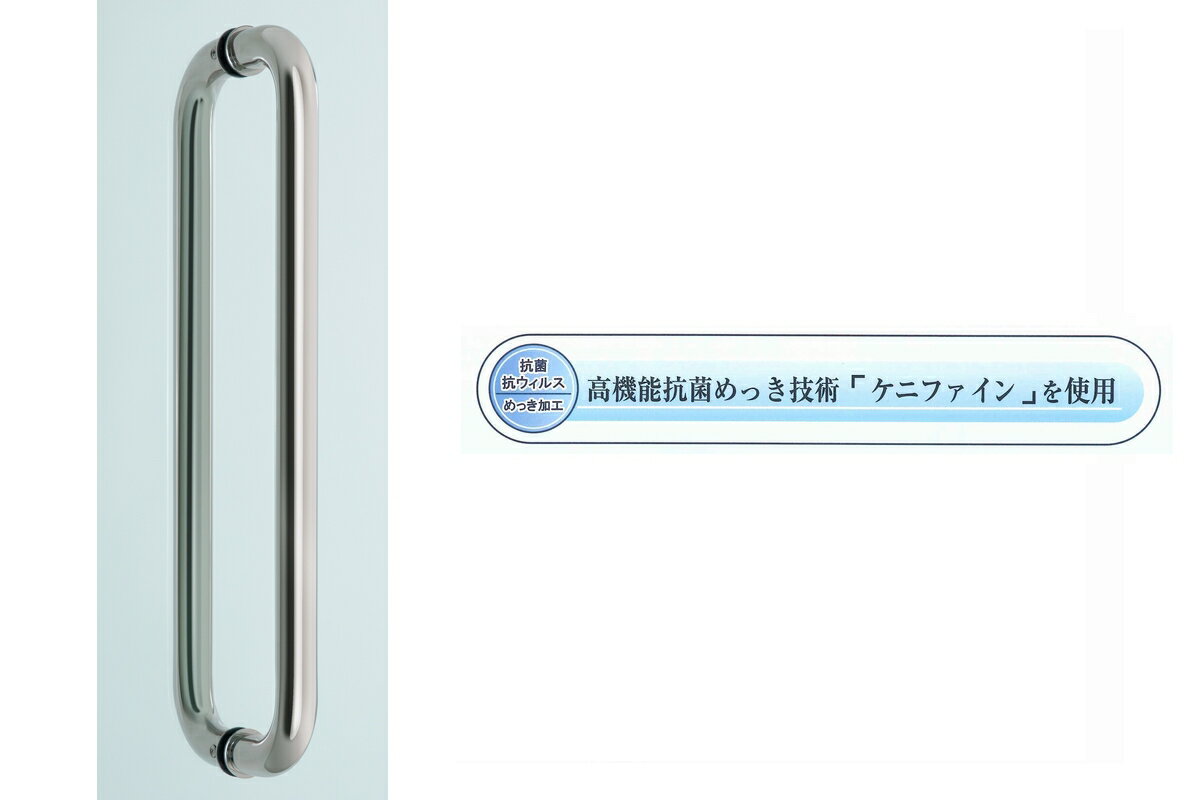 10組入 NCC No.125A 抗菌・抗ウイルス ステンレスドアハンドル 鏡面クローム 450mm