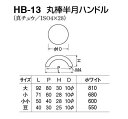 シロクマ HB-13 丸棒半月ハンドル ホワイト　小(ピッチ60) 2