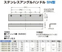 2本入 LAMP(スガツネ工業) ステンレスアングルハンドル SN型 サテン仕上　SN-95S (c100-010-164)(ピッチ65) 2