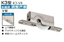 300個入 KAKEN(家研販売) 木製引戸用調整戸車(中付用・V型) K3-V4 ‐
