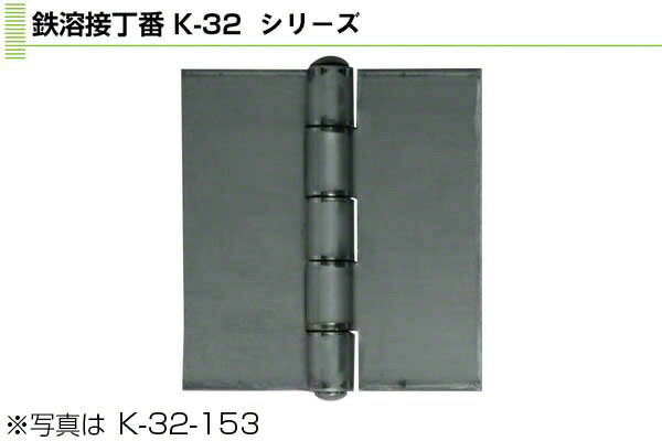 4枚入 Plus/check/Dial PLUS 鉄溶接丁番 127mm (K-32-127)