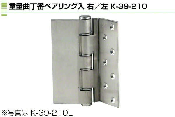 Plus/check/Dial PLUS 重量曲丁番ベアリング入　210mm(左) (K-39-210 L)