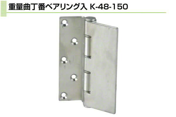 Plus/check/Dial PLUS 重量曲丁番ベアリング入　4×150 (K-48-150)