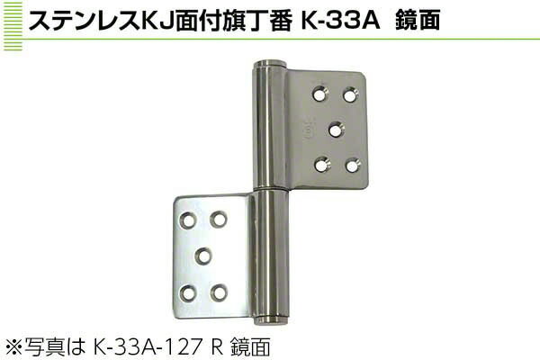 Plus/check/Dial PLUS ステンレス KJ面付旗丁番(ST芯) 鏡面　3×127(左) (K-33A-127 L 鏡面)