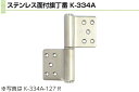 Plus/check/Dial PLUS ステンレス 面付旗丁番 HL　4×127(左) (K-334A-127 L)