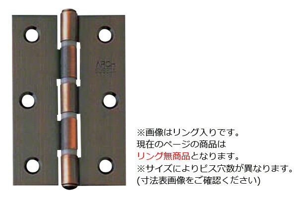 20枚入 ARCH(アーチ) NO.1530 厚口丁番 ブラウン (ビス付) 76mm