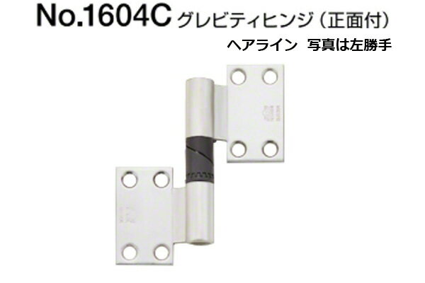 BEST(ベスト) No.1604C グレビティヒンジ(正面付) ヘアライン (上下1組・ネジ付)　(左) (コード1604C-2)