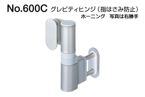 BEST(ベスト) No.600N-C グレビティヒンジ(指はさみ防止) 対応戸厚13mm×パネル厚20mm (右) (コード600N..