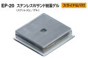 シロクマ EP-20 ステンレスWサンド耐震ゲル 10t×40×40