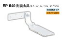 4個入 シロクマ EP-540 耐震金具 オフホワイト 40(4)